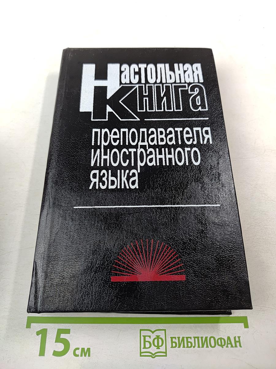 Настольная книга преподавателя иностранного языка