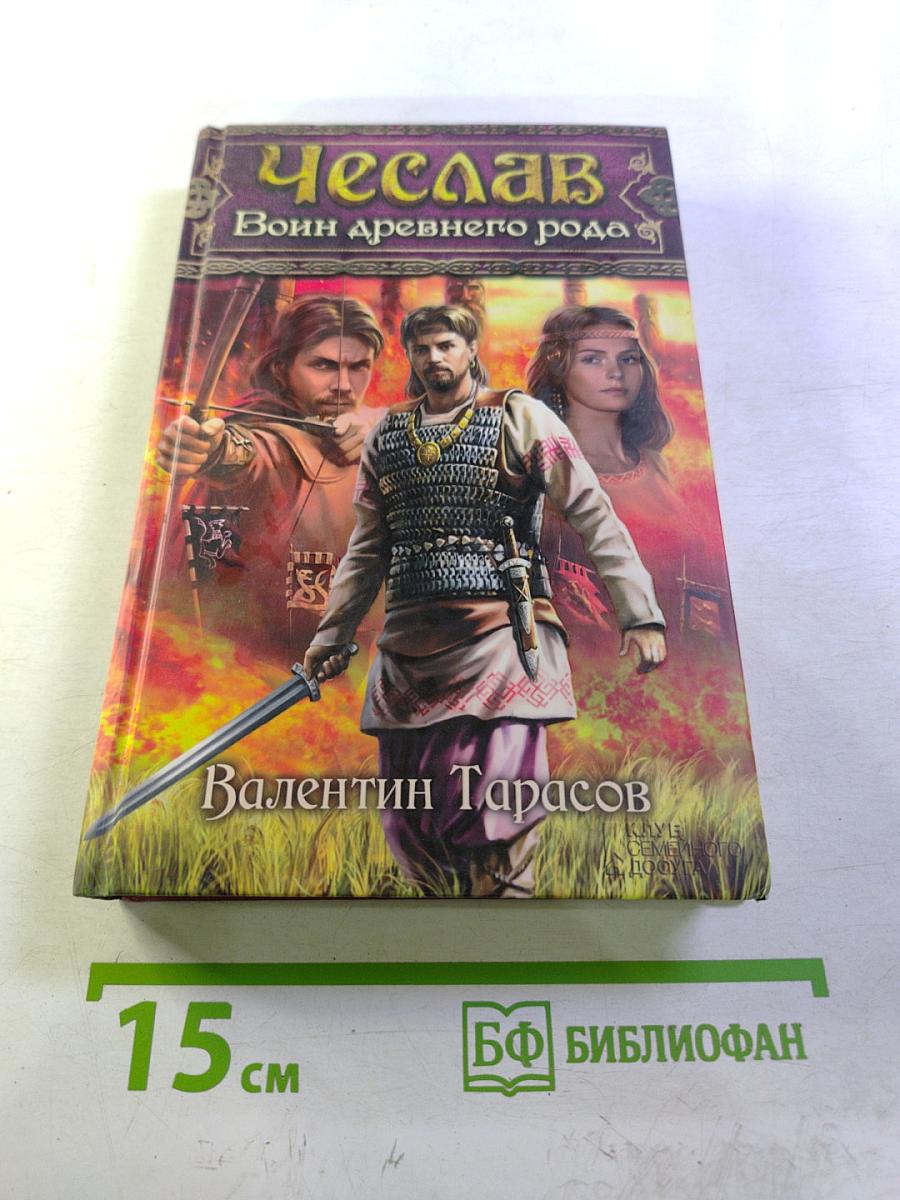 Чеслав: Воин древнего рода