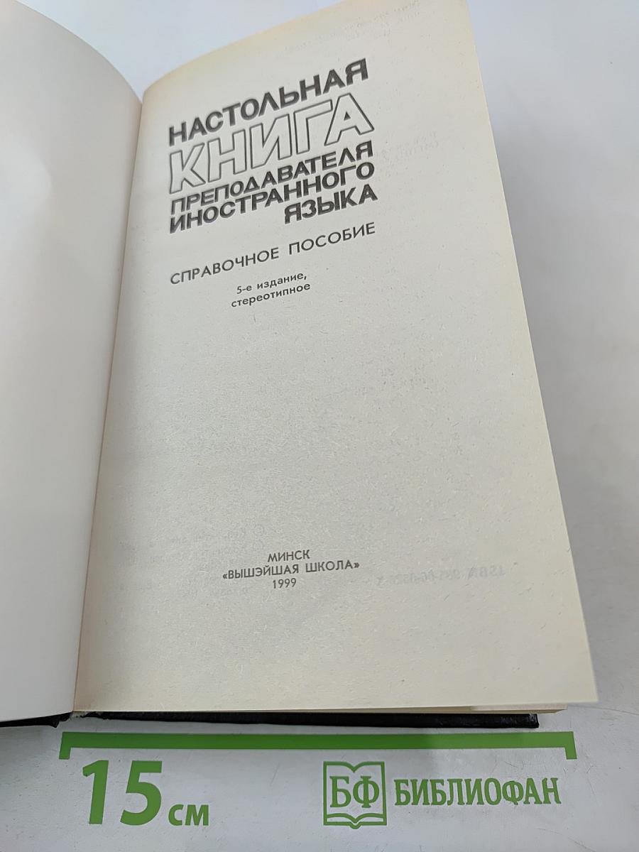 Настольная книга преподавателя иностранного языка