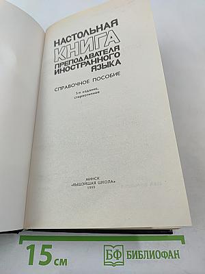 Настольная книга преподавателя иностранного языка