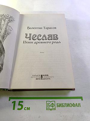 Чеслав: Воин древнего рода