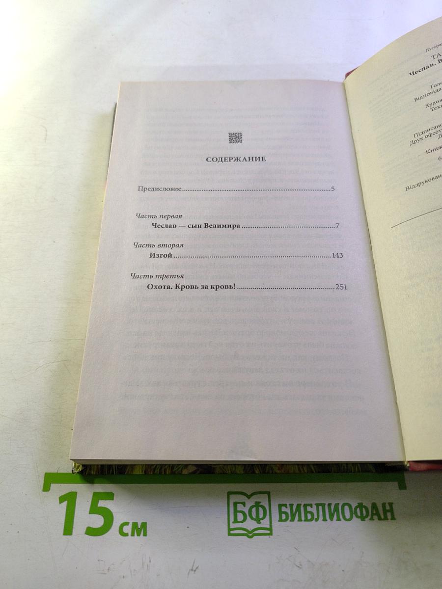 Чеслав: Воин древнего рода