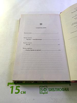 Чеслав: Воин древнего рода