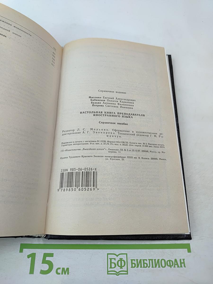 Настольная книга преподавателя иностранного языка