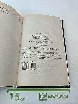 Настольная книга преподавателя иностранного языка