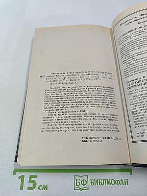 Настольная книга преподавателя иностранного языка