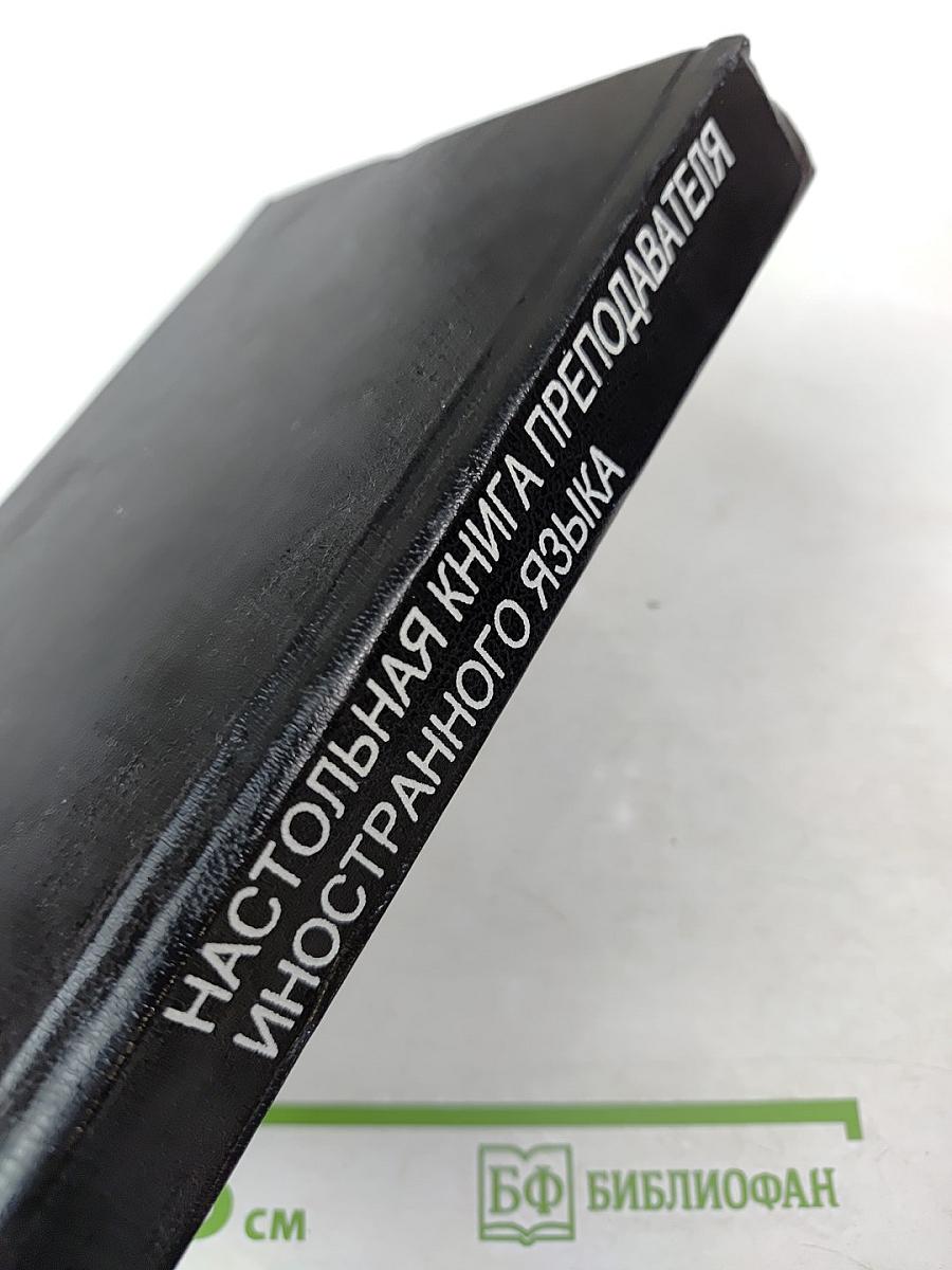 Настольная книга преподавателя иностранного языка