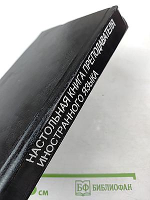 Настольная книга преподавателя иностранного языка