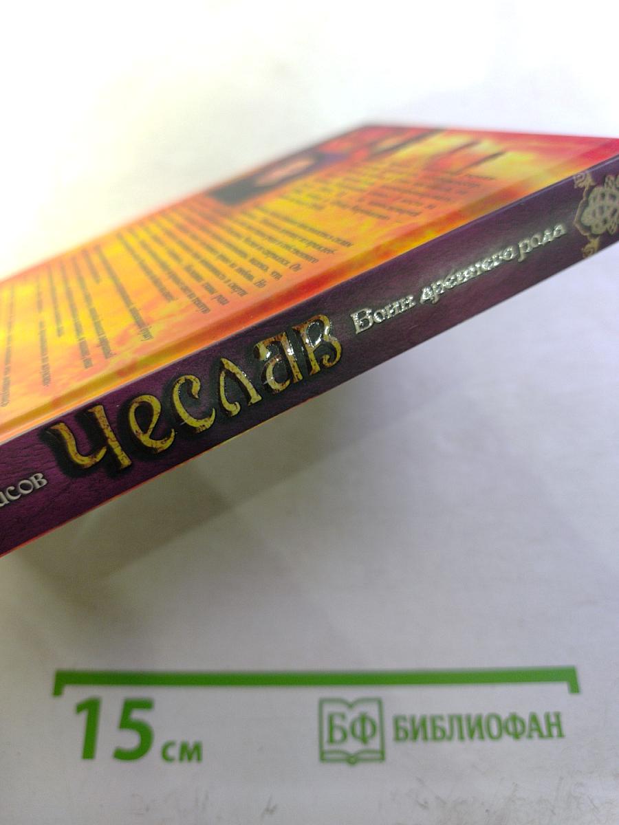 Чеслав: Воин древнего рода