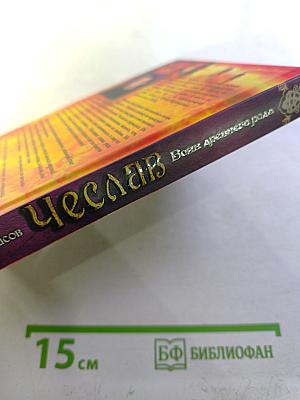 Чеслав: Воин древнего рода