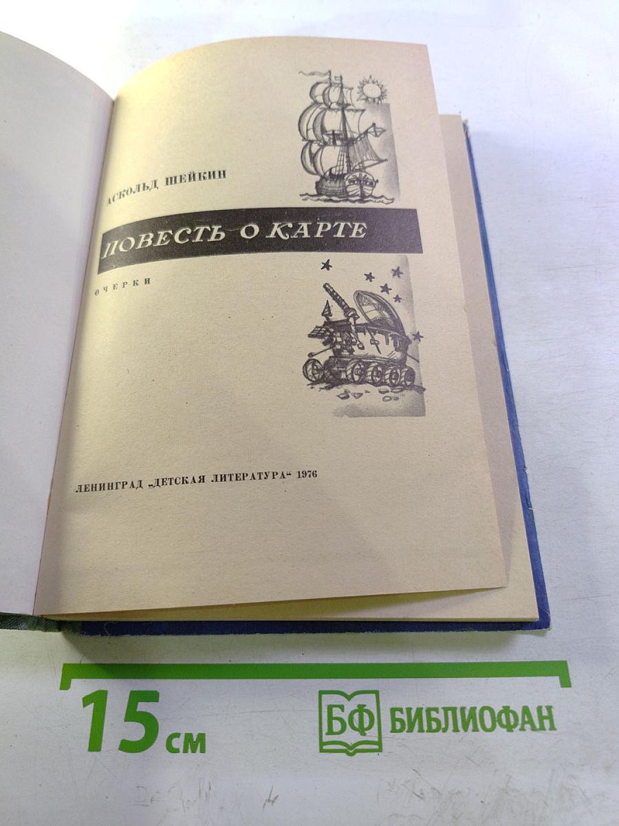 Повесть о карте