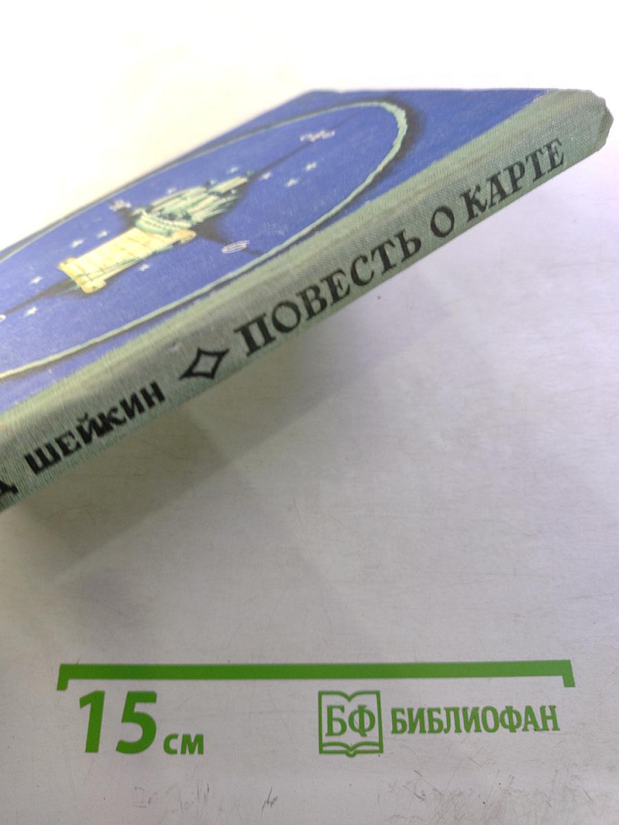 Повесть о карте