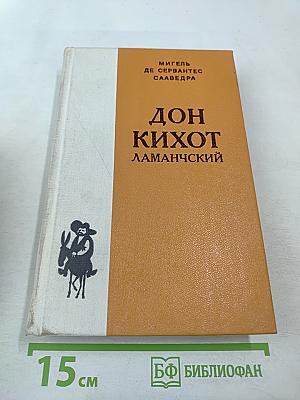Дон Кихот Ламанчский. Часть первая