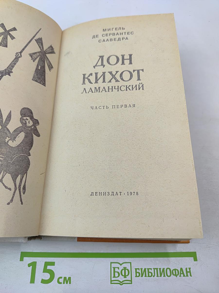 Дон Кихот Ламанчский. Часть первая