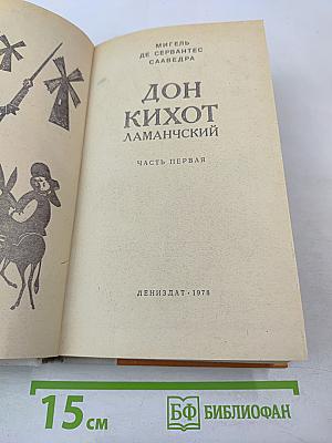 Дон Кихот Ламанчский. Часть первая