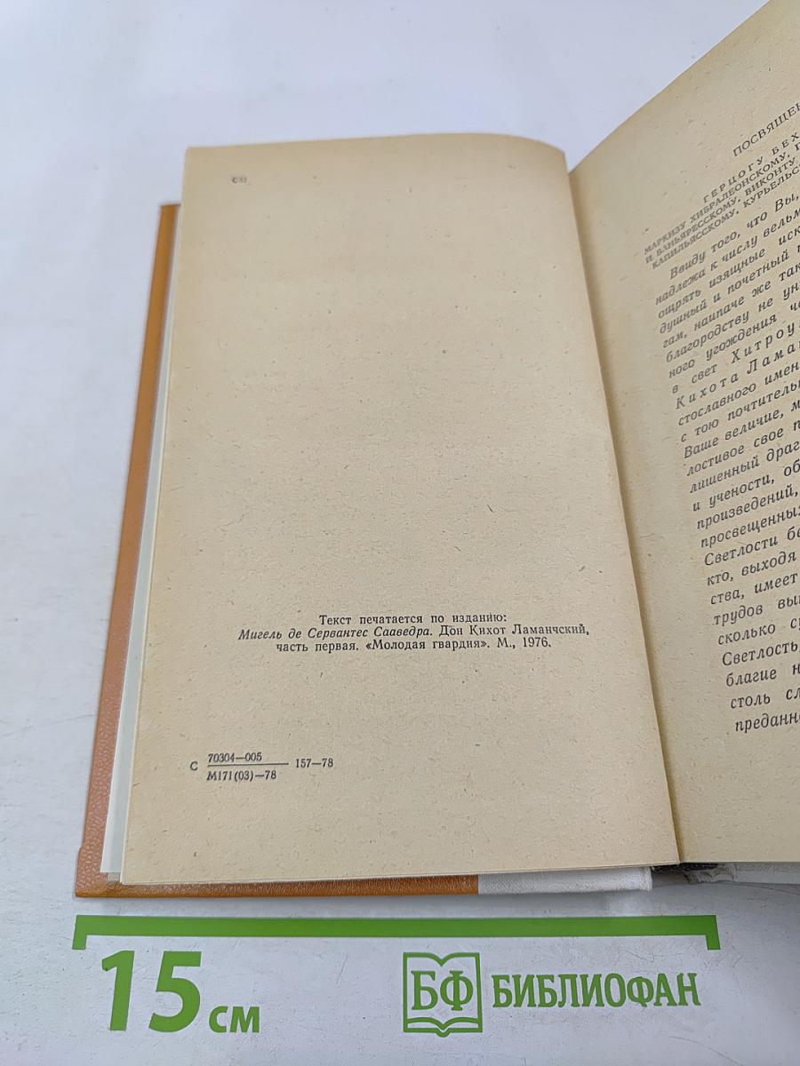 Дон Кихот Ламанчский. Часть первая