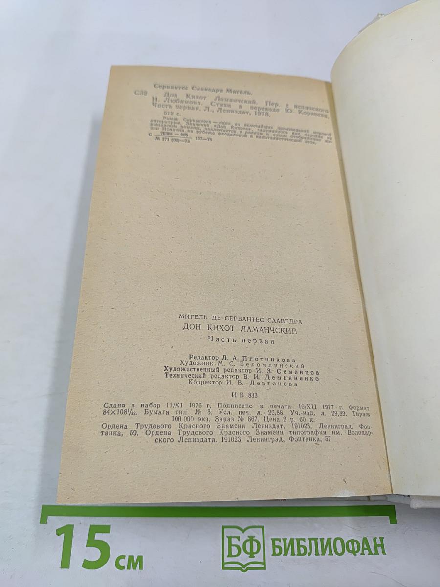 Дон Кихот Ламанчский. Часть первая