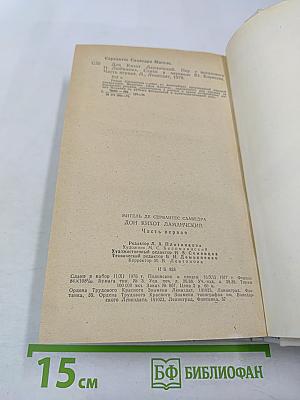 Дон Кихот Ламанчский. Часть первая