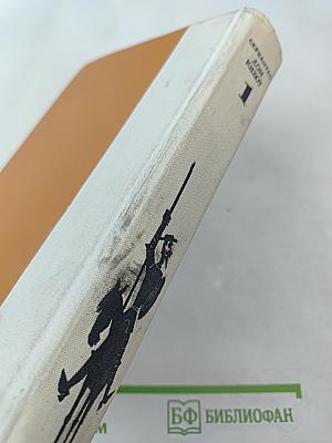 Дон Кихот Ламанчский. Часть первая