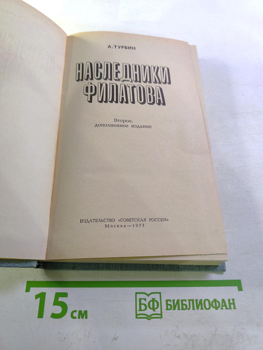 Наследники Филатова