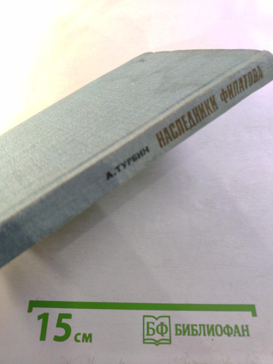 Наследники Филатова