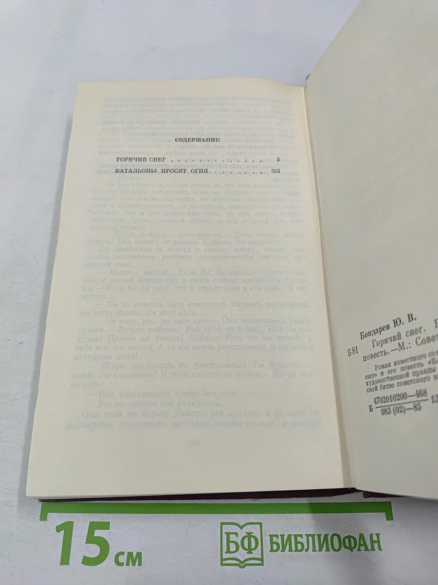 Горячий снег. Батальоны просят огня