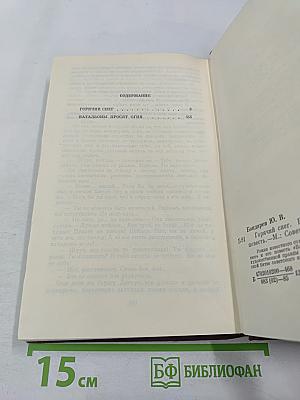 Горячий снег. Батальоны просят огня