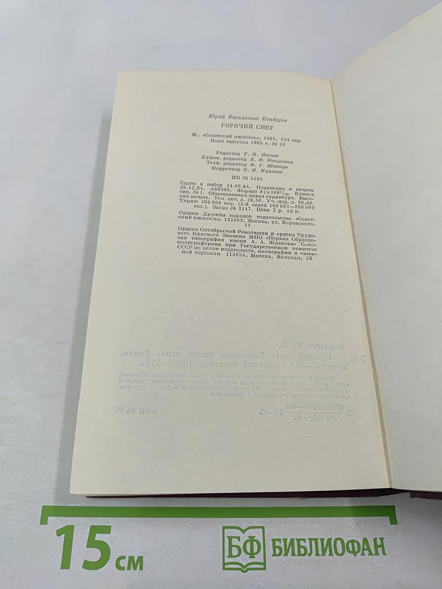 Горячий снег. Батальоны просят огня