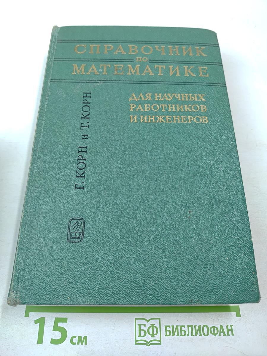 Справочник по математике для научных работников и инженеров