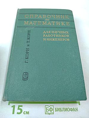 Справочник по математике для научных работников и инженеров