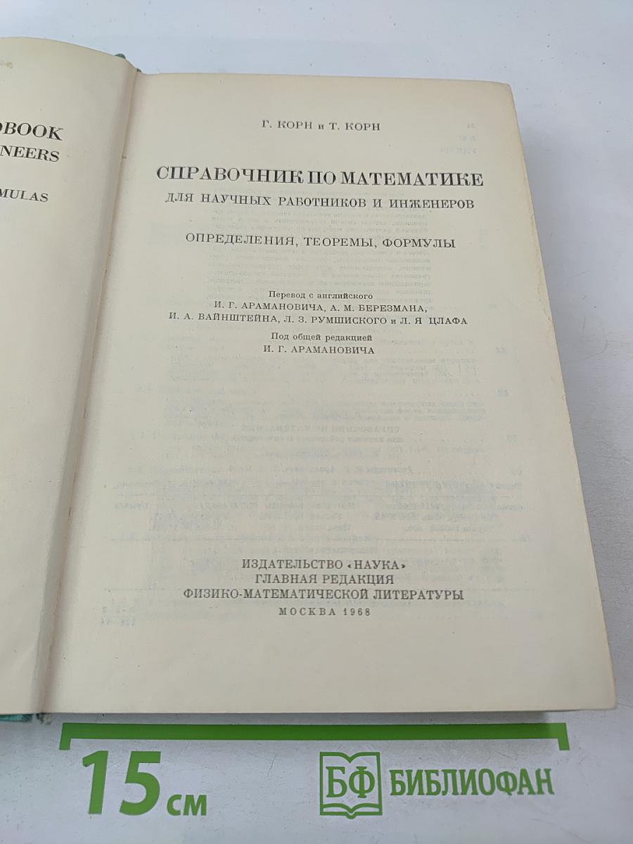Справочник по математике для научных работников и инженеров