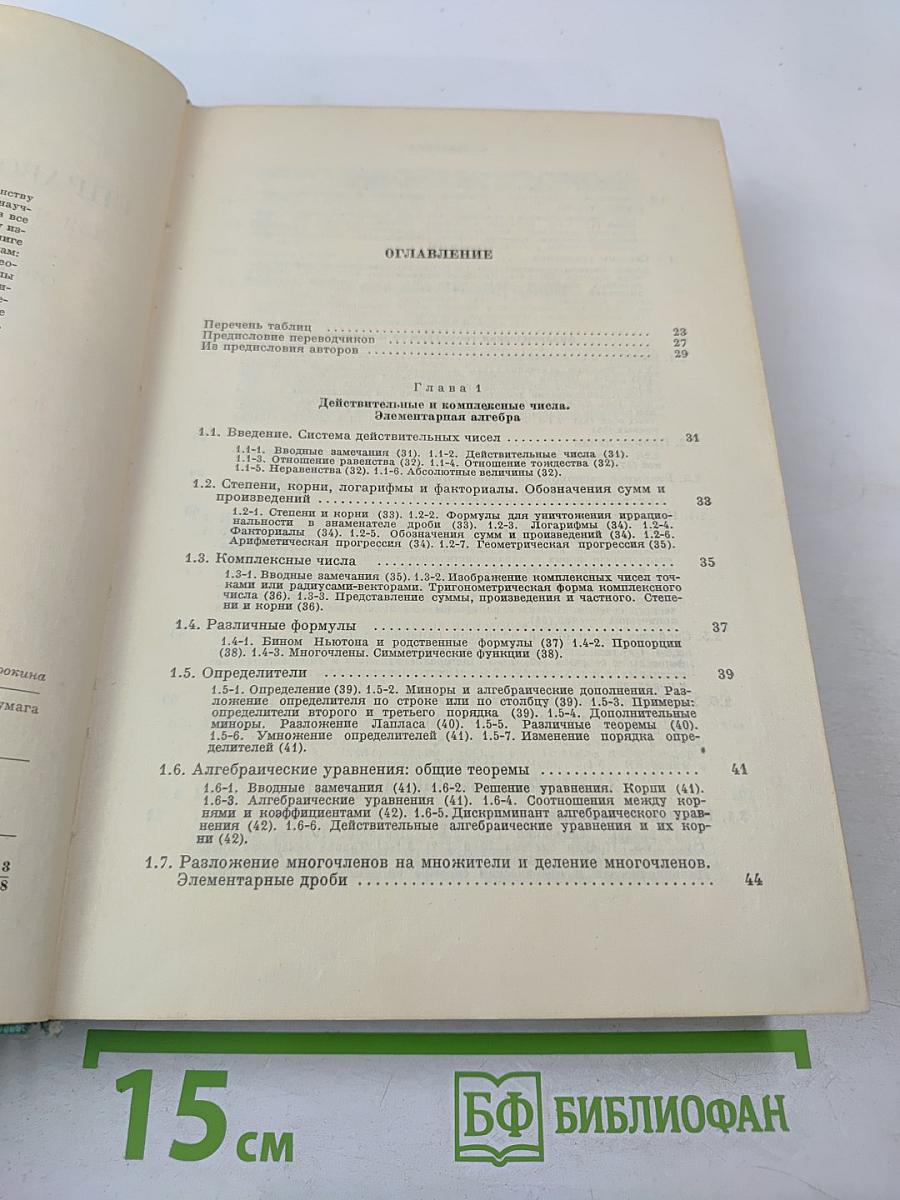 Справочник по математике для научных работников и инженеров