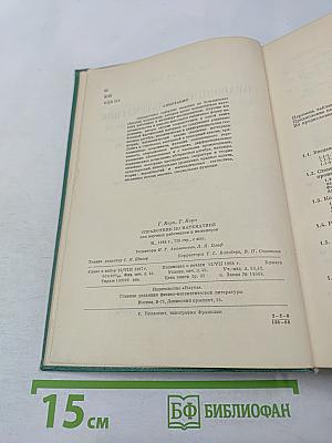 Справочник по математике для научных работников и инженеров