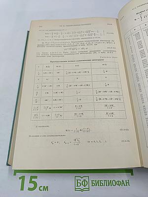 Справочник по математике для научных работников и инженеров