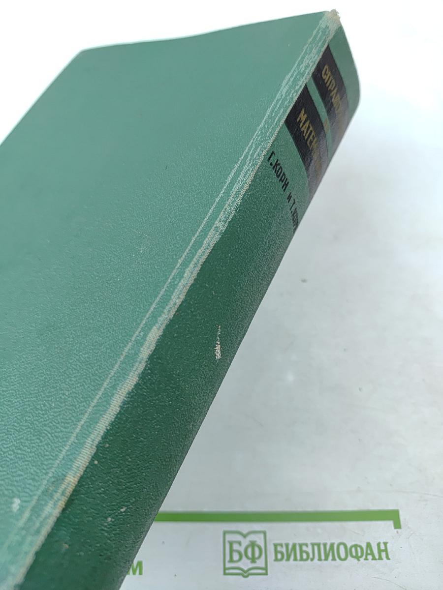 Справочник по математике для научных работников и инженеров