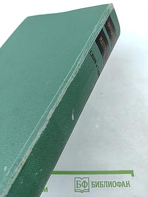 Справочник по математике для научных работников и инженеров