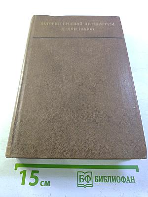 История русской литературы X-XVII веков