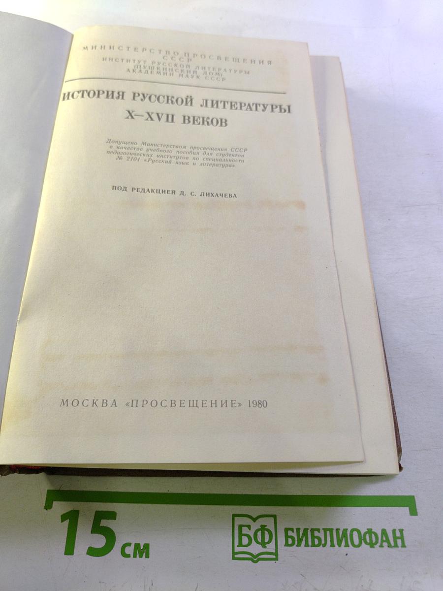 История русской литературы X-XVII веков