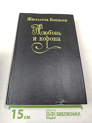 Любовь и корона. Книга первая