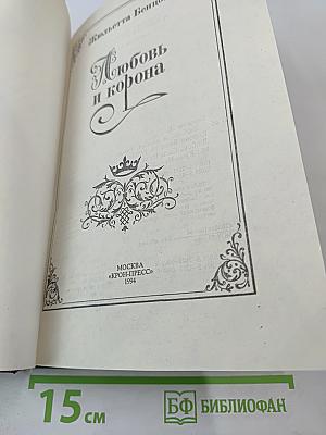 Любовь и корона. Книга первая