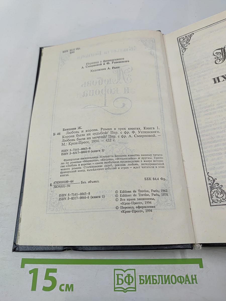 Любовь и корона. Книга первая