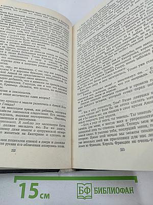 Любовь и корона. Книга первая