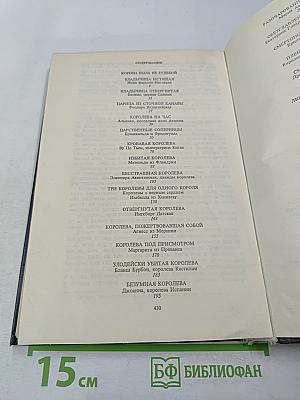 Любовь и корона. Книга первая