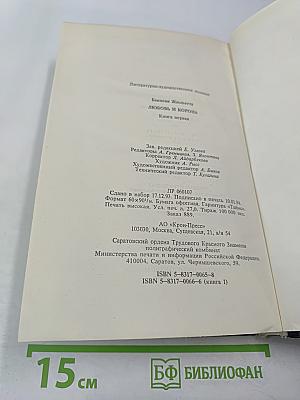 Любовь и корона. Книга первая