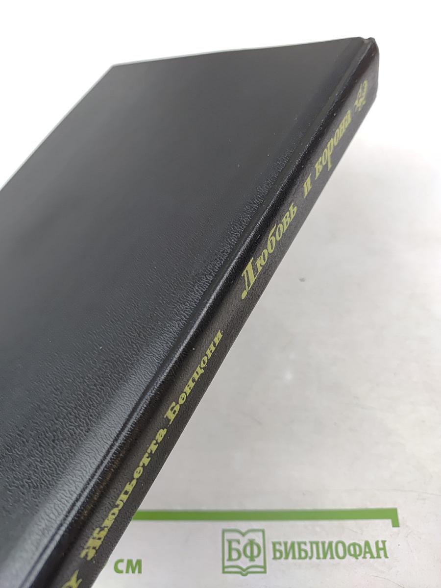 Любовь и корона. Книга первая