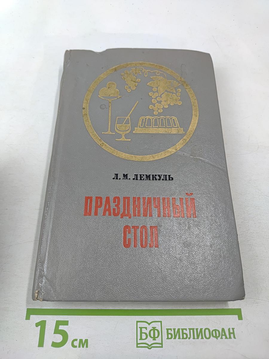 Праздничный стол