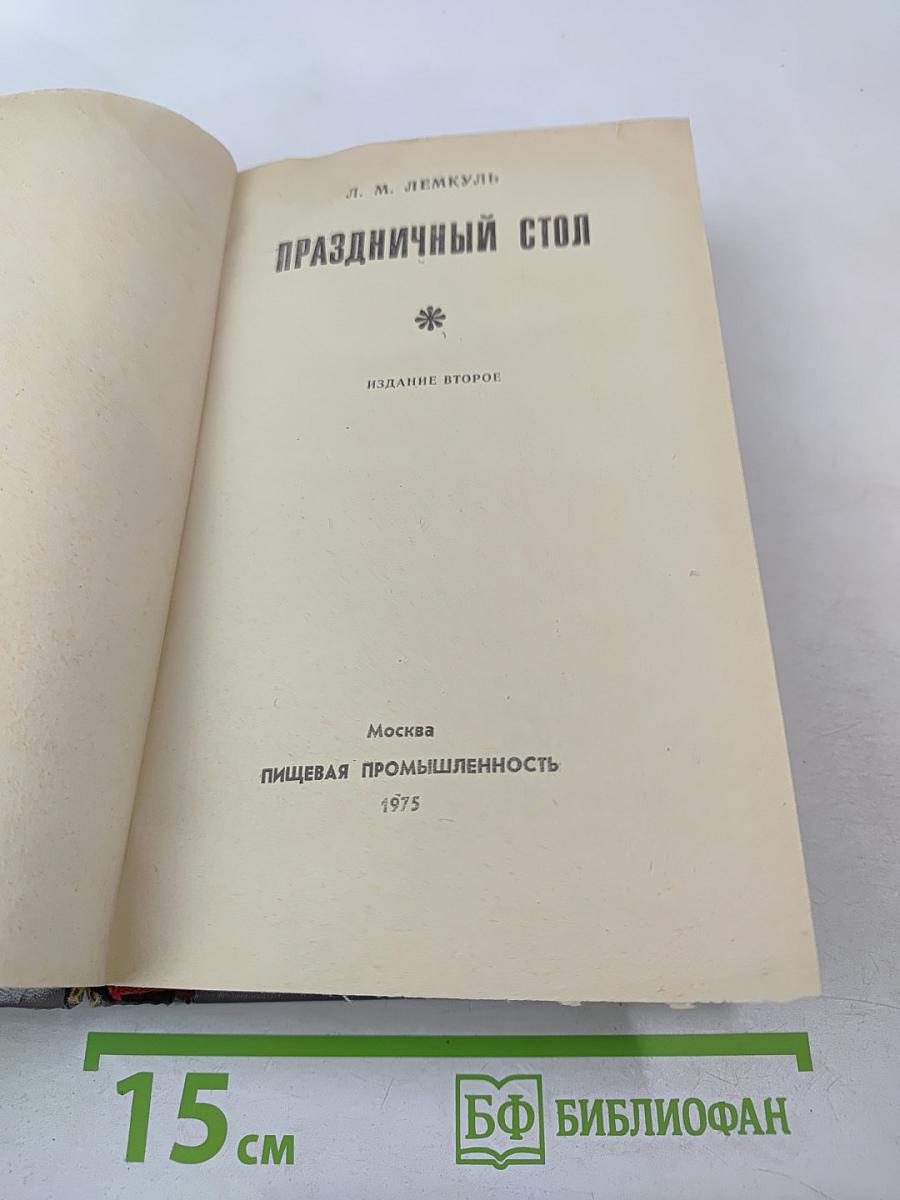 Праздничный стол