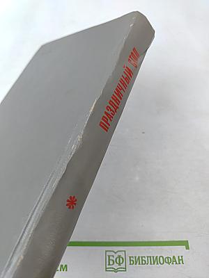 Праздничный стол