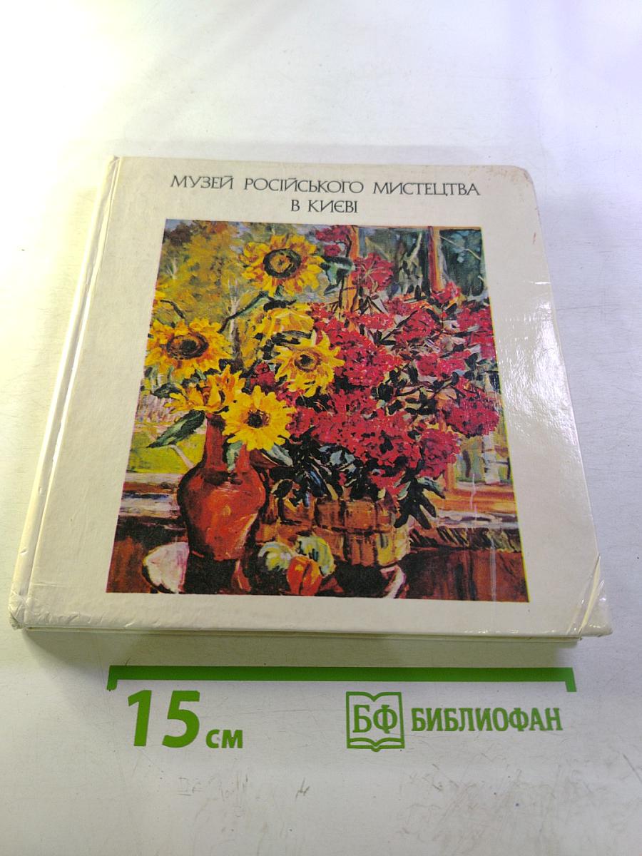 Музей русского искусства в Киеве: Альбом