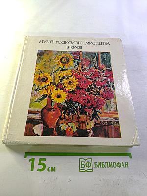 Музей русского искусства в Киеве: Альбом